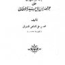 حاشية على مختصر ابن أبي جمرة للبخاري  المؤلف: محمد بن علي الشافعي الشنواني