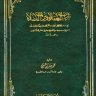 روضة العقلاء ونزهة الفضلاء  المؤلف: محمد بن حبان البستى أبو حاتم