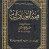 فقه العبادات ( الشيخ ابن عثيمين رحمه الله تعالى )
