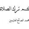 حكم تارك الصلاة المؤلف ( الشيخ محمد الصالح العثيمين )