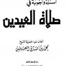 أسئلة واجوبة في صلاة العيدين ( الشيخ ابن عثيمين )