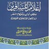 إعلام المسافرين ببعض آداب وأحكام السفر وما يخص الملاحين الجويين (مؤسسة الشيخ محمد بن صالح العثيمين)