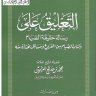 شرح رسالة حقيقة الصيام لشيخ الإسلام ابن تيمية رحمه الله ( 400 ص ) ( الشيخ ابن عثيمين )
