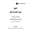 المنهج لمريد العمرة والحج ( مؤسسة الشيخ محمد بن صالح العثيمين الخيرية )