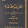 الفروسية المحمدية لابن القيم الجوزية رحمه الله تعالى