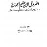 الفروق لابن القيم الجوزية ، منتزع من اغلب كتب ابن القيم الجوزية رحمه الله تعالى