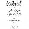 الجواب الكافي لمن سأل عن الدواء الشافي ، المؤلف : ابن القيم الجوزية