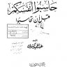 حاسبوا أنفسكم قبل أن تحاسبوا ، المؤلف الشيخ عبدالحميد كشك رحمه الله تعالى وغفر له