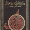 جامع الدروس العربية ، المؤلف: مصطفي الغلاييني