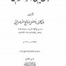 ابن جنى النحوي ، المؤلف: الدكتور فاضل صالح السامرائي