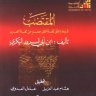 المقتضب فيما وافق لغة أهل مصر من لغة العرب  المؤلف: ابن أبي السرور البكري