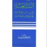الأخطاء الشائعة في استعمالات حروف الجر  المؤلف: محمود إسماعيل عمار