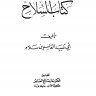 كتاب السلاح  المؤلف: أبو عبيد القاسم بن سلام  المحقق: حاتم صالح الضامن