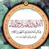 الفرق بين الضاد والظاء فى كتاب الله عز وجل وفى المشهور من الكلام  المؤلف: أبو عمرو الداني