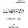 الفرق بين الضاد والظاء (ط. أوقاف العراق)  المؤلف: سعد بن علي بن محمد الزنجاني أبو القاسم