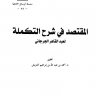 المقتصد في شرح التكملة  المؤلف: عبد القاهر الجرجاني  المحقق: أحمد بن عبد الله بن إبراهيم الدويش