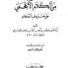 المعرب من الكلام الأعجمي على حروف المعجم المؤلف: موهوب بن أحمد بن محمد بن الخضر الجواليق
