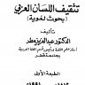 تثقيف اللسان العربي بحوث لغوية  المؤلف: عبد العزيز مطر