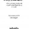 تثقيف اللسان وتلقيح الجنان  المؤلف: عمر بن خلف بن مكي الصقلي أبو حفص  المحقق: مصطفى عبد القادر عطا