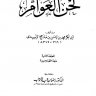 لحن العوام  المؤلف: محمد بن حسن بن مذحج الزبيدي أبو بكر  المحقق: رمضان عبد التواب