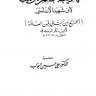 التهذيب بمحكم الترتيب (الجمع بين كتابي لحن العامة لأبي بكر الزبيدي)  المؤلف: ابن شهيد الأندلسي