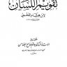 المدخل إلى تقويم اللسان  المؤلف: ابن هشام اللخمي  المحقق: حاتم صالح الضامن