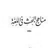 مناهج البحث في اللغة  المؤلف: تمام حسان