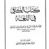 الكافي في اللغة  المؤلف: طاهر بن صالح الجزائري  المحقق: أبو بكر بلقاسم ضيف الجزائري