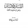 اللسان والإنسان مدخل إلى معرفة اللغة  المؤلف: حسن ظاظا