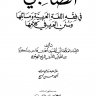 الصاحبي في فقه اللغة العربية ومسائلها وسنن العرب في كلامها  المؤلف: أحمد بن فارس بن زكريا الرازي