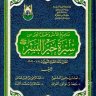 صحيح الأثر وجميل العبر من سيرة خير البشر صلى الله عليه وسلم