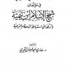 الدراسات اللغوية والنحوية في مؤلفات شيخ الإسلام ابن تيمية  المؤلف: هادي أحمد فرحان الشجيري