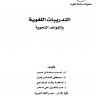 التدريبات اللغوية والقواعد النحوية  المؤلف: أحمد مختار عمر وآخرون