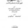 شرح التسهيل تسهيل الفوائد وتكميل المقاصد (ط العلمية)  المؤلف: محمد بن عبد الله بن عبد الله بن مالك