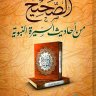 الصحيح من أحاديث السيرة النبوية  المؤلف: محمد الصويانى