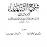 شرح التسهيل لابن مالك ، المؤلف: محمد بن عبد الله بن عبد الله بن مالك الطائي الجياني الأندلسي