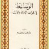 الوسيط في قواعد الإملاء والإنشاء ، المؤلف: عمر فاروق الطباع