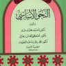 النحو الأساسي ، المؤلف: أحمد مختار عمر/ مصطفى النحاس زهران / محمد حماسة عبد اللطيف