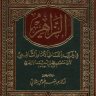 الزاهر في غريب ألفاظ الإمام الشافعي ، المؤلف: محمد الأزهري  المحقق: عبد المنعم طوعي بشناتي