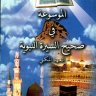 الموسوعة في صحيح السيرة النبوية (العهد المكي)  المؤلف: محمد بن إلياس الفالوذه أبو إبراهيم