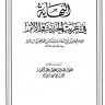 النهاية في غريب الحديث والأثر (ت: الحلبي)  المؤلف: المبارك بن محمد الجزري بن الاثير