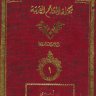 تكملة المعاجم العربية ، المؤلف: رينهارت دوزي  المحقق: محمد سليم النعيمي