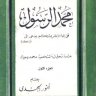 محمد الرسول دراسة تحليلية لشخصية محمد وحياته  المؤلف: أنور الجندي