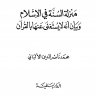 (منزلةُ السُّنَّة في الإسلام, وبيان أنَّه لا يُستغنَى عنها بالقرآن) تأليف الشيخ الألباني