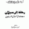 رحلة إلى سيلان وحديث في أحوال المسلمين  المؤلف: محمد بن ناصر العبودي