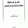 شهر في غرب إفريقية مشاهدات وأحاديث عن المسلمين  المؤلف: محمد بن ناصر العبودي