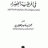 في إفريقية الخضراء  المؤلف: محمد بن ناصر العبودي