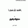 إقليم أورنبوغ  المؤلف: محمد بن ناصر العبودي