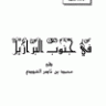 في جنوب البرازيل  المؤلف: محمد بن ناصر العبودي