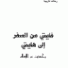 غايتي من السفر إلى هايتي وحديث عن الإسلام  المؤلف: محمد بن ناصر العبودي